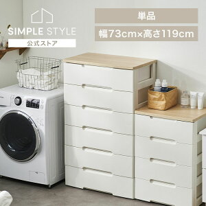 【LINEお友だち登録で最大1,500円OFFクーポン】チェスト 完成品 6段 幅73 大容量 ウッドトップチェスト ワイド HG-726 白 ホワイト 可動式 北欧 ランドリー 収納ケース タンス 押し入れ 洋服 引き