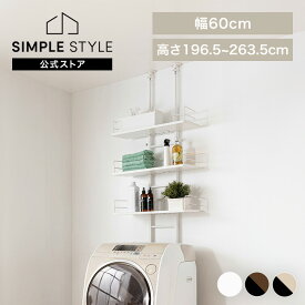 【LINE登録で200円オフクーポン！】 ランドリーラック 突っ張り ラック スリム 壁面収納 3段つっぱり 洗濯機上収納 洗濯機 収納 洗濯機収納 高さ調整 アジャスター付き デスク リビング ランドリー収納 幅60 棚 シンプル 収納棚 おしゃれ 北欧 RDLK−2660【D】 新生活