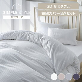 【LINEお友だち登録で最大1,500円OFFクーポン】布団カバー セット セミダブル ホテルスタイル 布団カバー 3点セット SD（敷ふとんにも使える） 布団カバー シーツ 枕カバー 敷布団カバー ホテルライク 和式 ホワイト グレージュ グレー ダークネイビー【D】 【2512s×】
