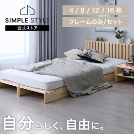 ベッド すのこ すのこベッド パレットベッド シングル セミダブル ダブル 4枚 拡張 8枚 12枚 16枚 分割式 ベッドフレーム ローベッド フレーム 連結 床傷防止用フェルト付き 簡単設置 サイドテーブル 一人暮らし 新生活 *
