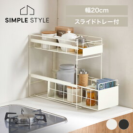 シンク下 収納 引き出し スライド ラック 調味料 調味料ラック シンク下収納バスケット 隙間収納 キッチン 収納棚 2段 省スペース 一人暮らし シンク下引き出しラックスリム ホワイト ブラック SSR-200