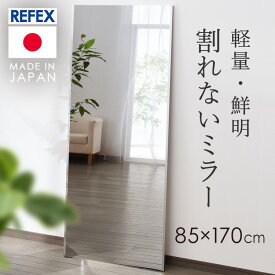 【LINE登録で200円オフクーポン！】 鏡 壁掛け 全身 全身鏡 ミラー 姿見 立てかけ リフェクス 割れない軽量ミラー 割れない 85×170cm シルバー NRM-7S (代引不可)(TD) SimpleStyle シンプルスタイル 新生活 防災 地震対策