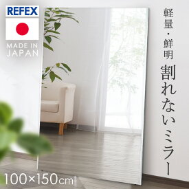 【LINE登録で200円オフクーポン！】 鏡 壁掛け 全身 全身鏡 ミラー 姿見 立てかけ リフェクス 割れない軽量ミラー 割れない 100×150cm シルバー NRM-1S 代引不可 SimpleStyle シンプルスタイル 新生活 防災 地震対策