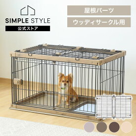 【LINEお友だち登録で最大1,500円OFFクーポン】犬ケージ ゲージ サークル おしゃれ ペットサークル 屋根 犬 小型犬 中型犬 ウッディサークル用屋根 PWSY-960V