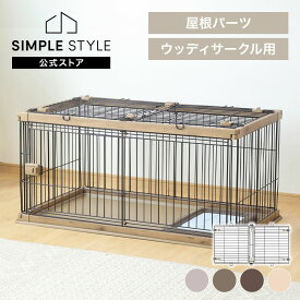 【LINEお友だち登録で最大1,500円OFFクーポン】犬 ケージ ゲージ サークル ウッディサークル用屋根 おしゃれ ペットサークル 屋根 別売り 犬 小型犬 中型犬 PWSY-1260