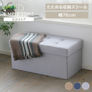 【LINEお友だち登録で最大1,500円OFFクーポン】スツール 収納 椅子 おしゃれ 収納ケース ソファ ベンチ 折りたたみ 収納スツール ワイド SSTR-76