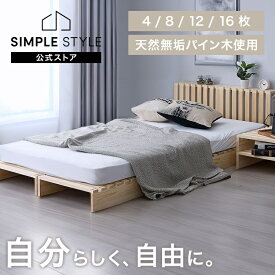 【スーパーSALE割引対象商品】パレットベッド ステージベッド お掃除ロボット対応 シングル ベッド セミダブル ダブル キング ファミリーベッド すのこベッド ベッドフレーム ローベッド すのこ 分割式 木製 連結ベッド ローベッド【2512ss】