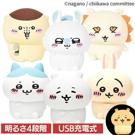 ちいかわ ルームライト ライト キャライト 間接照明 ちいかわルームライト 393-PXXP046 LEDライト インテリア かわいい ギフト 癒し 間接照明 充電 ちいかわ ハチワレ うさぎ モモンガ くりまんじゅう シーサー 【B】