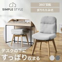 【LINE登録で200円オフクーポン！】 チェア おしゃれ 折りたたみ コンパクト 回転チェア 折りたたみチェア コンパクトチェア ファブリックチェア デスクチェア 回転椅子 学習椅子 デスクワーク 椅子 収納 リビング OKC-FA【AR対応】 SimpleStyle