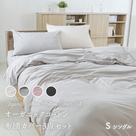 【LINEお友だち登録で最大1,500円OFFクーポン】布団カバーセット 3点 シングル おしゃれ オーガニックコットン 掛け布団カバー ボックスシーツ 枕カバー 和式 ホテルライク 敷き布団カバー SimpleStyle シンプルスタイル