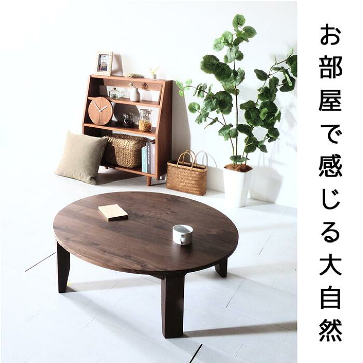 楽天市場】ウォールナット No1 ちゃぶ台 w90 100 110 120 送料無料 