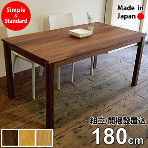 【送料無料/日本製/無垢材/開梱設置無料】 Easy Dining Table 幅180cm ダイニングテーブル 無垢 ウォールナット 日本製 大川家具 4人用 6人用