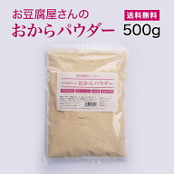 【スーパーセール300円オフ】お豆腐屋さんのおからパウダー　500g 国産 数量限定 おからパウダー 粗目粉…
