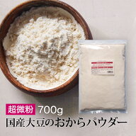 おからパウダー 超微粉 国産 700g　大豆イソフラボン　食物繊維 タンパク質補給［送料無料 メール便］ 微…