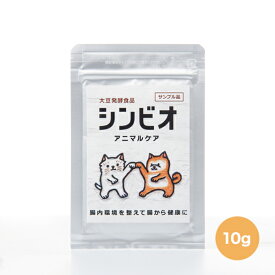 シンビオアニマルケア お試しサンプル 10g ペット用サプリメント　大豆発酵食品 犬　猫　腸内環境　土壌菌　腸活