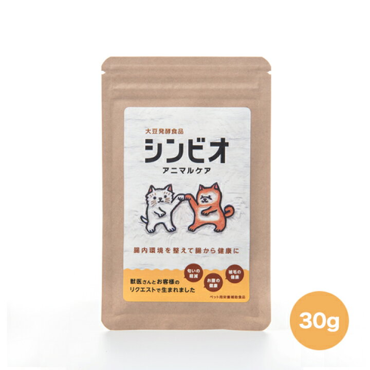 楽天市場 シンビオアニマルケア 30g ペット用サプリメント 大豆発酵食品 犬 猫 腸内環境 土壌菌配合 腸活 送料無料 Simple Life楽天市場店