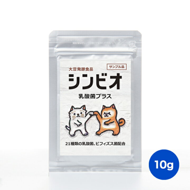 楽天市場 シンビオ乳酸菌プラス お試しサンプル 10g ペット用サプリ 犬 猫 腸内環境 土壌菌 腸活 乳酸菌 Simple Life楽天市場店