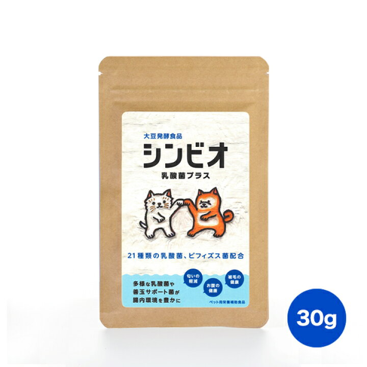 楽天市場 シンビオ乳酸菌プラス 30g ペット用サプリメント 乳酸菌 ビフィズス菌 犬 猫 腸内環境 土壌菌配合 腸活 送料無料 Simple Life楽天市場店