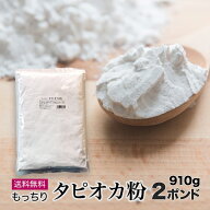 100gあたり最安値挑戦中！もっちり タピオカ粉 2ポンド 910g　タピオカスターチ もちもち　タピオカパウ…