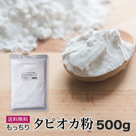 もっちり　タピオカ粉　500g　送料無料　タピオカスターチ もちもち　タピオカパウダー