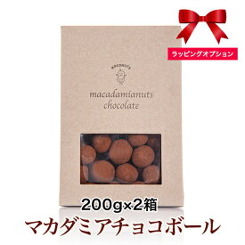 マカダミアチョコボール 200g×2箱 マカデミアナッツ　限定［地域により送料無料］マカダミアナッツチョコ　マカダミアナッツチョコレート ギフト たっぷり