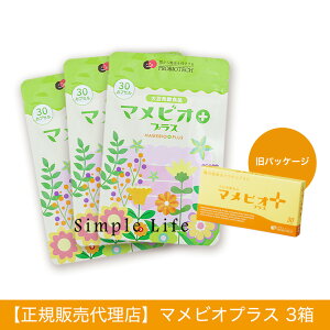 【送料無料】大豆発酵食品マメビオプラス 3箱セット