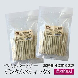 ベストパートナー　デンタルスティック　ナチュラルS お徳用40本 2袋セット 犬 おやつ 歯磨き ハミガキ