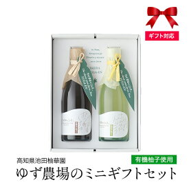 敬老の日 有機柚子使用 ゆず農場のミニギフトセットDP [地域により送料無料] 高知県 北川村 池田柚華園 希釈用ゆずジュース ゆずのさわやかドリンク 100ml ゆずの香 ポン酢しょうゆ おしゃれ 素敵 安心 有機 ギフト