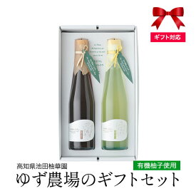 敬老の日 有機柚子使用 ゆず農場のギフトセット3DP [地域により送料無料] 高知県 北川村 池田柚華園 希釈用ゆずジュース ゆずのさわやかドリンク 300ml ゆずの香 ポン酢しょうゆ おしゃれ 素敵 安心 有機 安心 ギフト