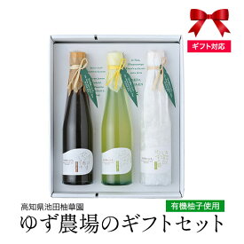 敬老の日 ゆず農場のギフトセット3DPY [地域により送料無料] 有機柚子使用 高知県 北川村 池田柚華園 希釈用ゆずジュース ゆずのさわやかドリンク 300ml ゆずの香 ポン酢しょうゆ きゅっとしぼったゆずの酢 おしゃれ 素敵 安心 有機 ギフト