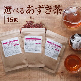 お試し 選べる 北海道産 あずき茶 ティーバッグ 15包 ルイボスティー 玄米茶 健康茶 小豆茶 送料無料 国産 えりも小豆 えりもあずき ノンカフェイン カフェインレス 出産祝い ママ プレゼント 妊婦 温活