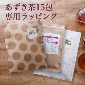 あずき茶15包専用ラッピング　商品と一緒にご購入ください