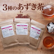 お試し 北海道産 あずき茶 ティーバッグ 15包×3種セット ルイボスティー 玄米茶 健康茶 小豆茶 送料無料…