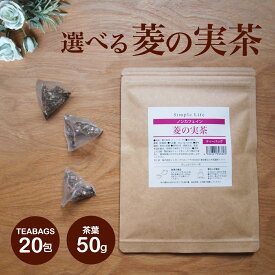 【simpleセール】カズレーザーと学ぶで紹介 菱の実茶 50g ヒシ茶 ひし茶 菱茶 AGEs ノンカフェイン ティーバッグ 茶葉タイプ 茶葉 エイジングケア ハーブティー　健康茶