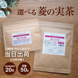 ホンマでっかTVで紹介 菱の実茶 50g ヒシ茶 ひし茶 菱茶 AGEs ノンカフェイン ティーバッグ 茶葉タイプ 茶葉 エイジングケア ハーブティー　健康茶