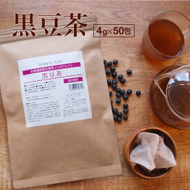 【simpleセール】黒豆茶 北海道産 ティーバッグ 4gx50包 健康茶 送料無料 国産 ノンカフェイン カフェインレス 無添加 ダイエット マタニティー プレゼント 妊婦 温活 お買い得 大豆イソフラボン