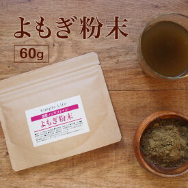 よもぎ粉末 国産 パウダー 粉末 60g ヨモギ よもぎ茶 ヨモギ茶 青汁 乾燥 健康茶 粉茶 よもぎ餅 クロロフィル ノンカフェイン 殺菌済み 栄養 美容 ダイエット 食物繊維 送料無料