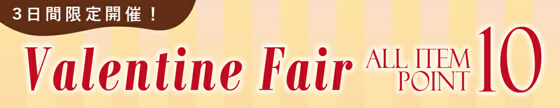 バレンタインフェア