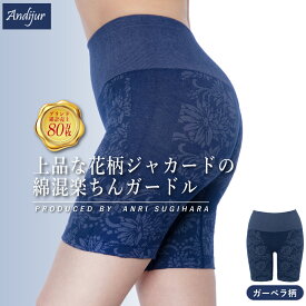 ブランド累計80万枚！ 杉原杏璃プロデュース Andijur ガーベラ柄綿混ジャカードガードル 綿混 ソフト ソフトガードル 大きいサイズ 1枚履き ソフト補正下着 補整下着 ハイウエスト 吸水 ぽっこりお腹 ヒップ くびれ 楽 下着 レディース