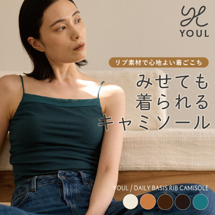 楽天市場】YOUL Daily basis リブキャミソール カップ無し スクエア 