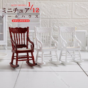 1/12 �~�j�`���A �h�[���p �~�j�`�F�A ���� �`�F�A �h��� �h�[���n�E�X �Ƌ� �l�`�̉� ���� DIY �A�����W �^�� �֎q ���f�� �͌^