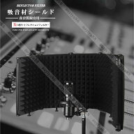 リフレクションフィルター マイク 防音 吸音材 シールド 五つ折りマイク分離シールド 折り畳み式 五つ折…