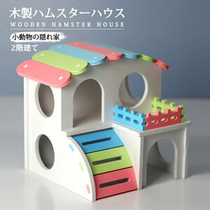 �n���X�^�[�n�E�X �ؐ� 2�K���� ���� �J���t�� �v���C�n�E�X �y�b�g ���� �������̉B��� �V�я� �����ȓ��� �������� ���[��