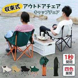 アウトドアチェア 椅子 折りたたみ コンパクト 安定感 キャップチェア 快適 収納バッグ付き 1秒開閉 軽量 収束式 お釣り キャップ 野外 サッカー応援 4色展開
