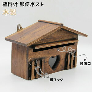 ポスト 郵便受け 木製」の人気商品一覧・価格比較 - 価格.com