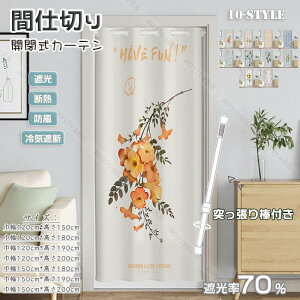 �Ԏd�؂� �J�[�e�� �̂�� �g�� �K�i �Ւf ���ς�_ ���s�v �h�A�J�[�e�� �d�؂� �k�� �ԕ� ������� �Ռ� �ՔM �h�� �l�G�ʗp �C���e���A �J�[�e��