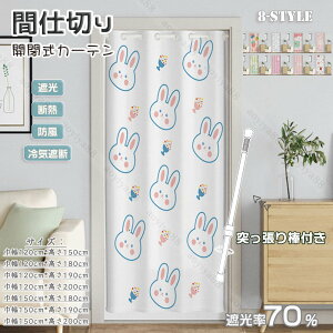 �Ԏd�؂�J�[�e�� ���ς�_ �Ռ� �g�� �̂�� ��C�Ւf �ՔM ���킢�� ������� �d�؂�J�[�e�� �h�A�J�[�e�� �L�b�`�� �i�K ���� �ډB��