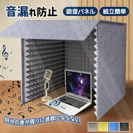 簡易防音室 フェルトパネル 遮音 吸音材 防音材 防音パネル 音漏れ防止 騒音除去 防音カバー 卓上 吸音パ…