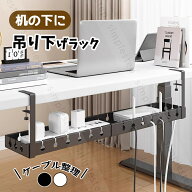 収納ラック デスク下 ラック 収納棚 伸縮 小物置き ハンギングラック 吊り下げラック デスク ケーブル収…