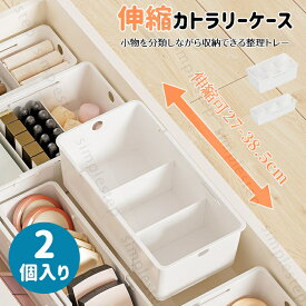 伸縮カトラリーケース 伸縮＆スライド 仕切りあり カトラリートレー 2個入り カトラリートレー 伸縮 スライド カトラリー収納 カトラリーケース キッチン収納 整理 収納 引き出し 文房具 キッチンツール キッチン おしゃれ 分類 整理トレー 薬ケース すっきり収納 使いやすい
